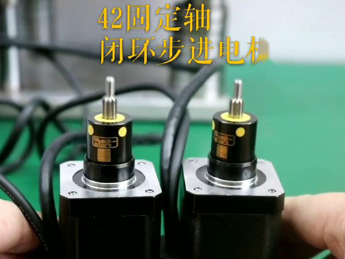 42固定軸閉環(huán)步進電機