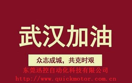武漢加油.東莞迅控助力口罩機(jī)