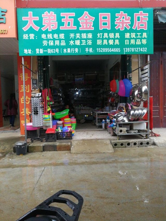 大弟水暖五金店 地址、電話、價格、團購及營業時間全解析